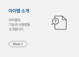 아이엠 소개, 아이엠의 기능과 사용법을 소개합니다. More