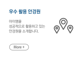 우수 활용 안경원, 아이엠을 성공적으로 활용하고 있는 안경원을 소개합니다. More