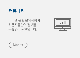 커뮤니티, 아이엠 관련 문의사항과 사용자들간의 정보를 공유하는 공간입니다. More