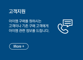 고객지원, 아이엠 구매를 원하시는 고객이나 기존 구매 고객에게 아이엠 관련 정보를 드립니다. More